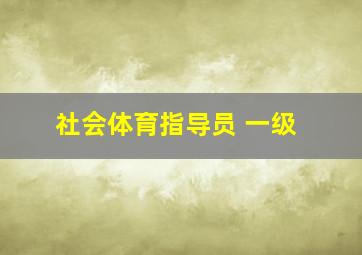 社会体育指导员 一级